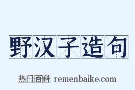 野汉子造句是什么意思的图片